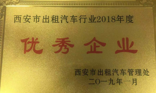 珍惜榮譽 追趕超越 抓住機遇  爭創全國出租*