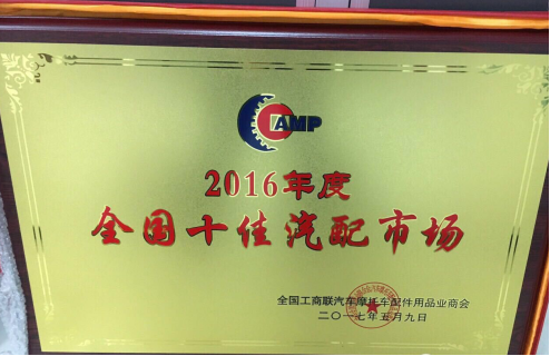 海納公司被全國工商聯汽摩配用品業商會授予2016年度“全國*基層黨組織”