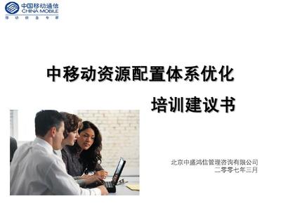 資源配置體系優(yōu)化提升管理培訓(xùn)應(yīng)標(biāo)書final